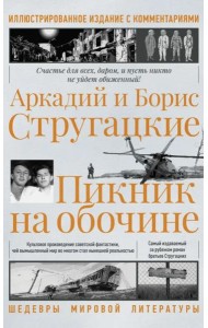 Пикник на обочине. Иллюстрированное издание с комментариями