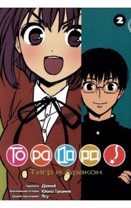 Торадора. Т. 2: манга