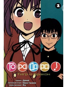Торадора. Т. 2: манга