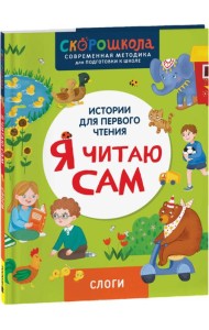 Я читаю сам. Слоги.