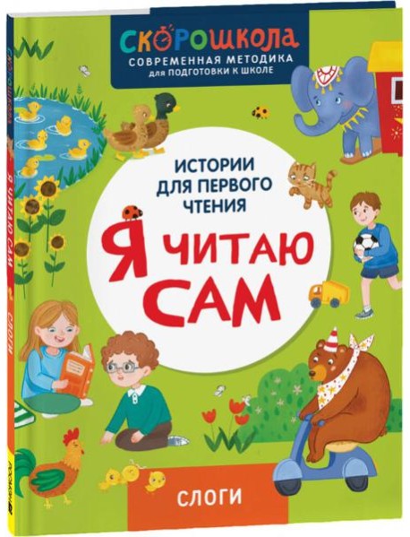 Я читаю сам. Слоги.