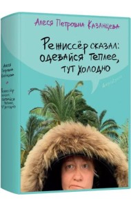 Режиссер сказал