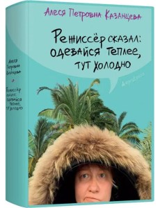 Режиссер сказал Режиссер сказал