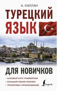 Турецкий язык для новичков