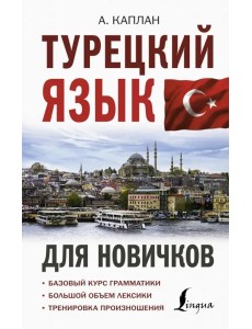 Турецкий язык для новичков Турецкий язык для новичков