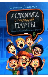 Истории с последней парты (2-е изд. мяг. обл.)