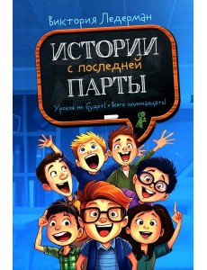 Истории с последней парты (2-е изд. мяг. обл.)