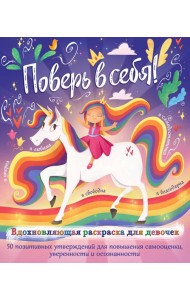 Поверь в себя! Вдохновляющая раскраска для девочек