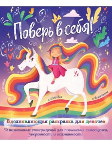 Поверь в себя! Вдохновляющая раскраска для девочек
