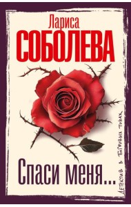 Спаси меня…: роман