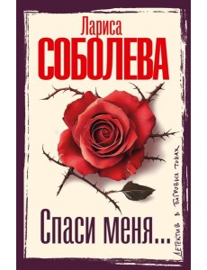Спаси меня…: роман Спаси меня…: роман
