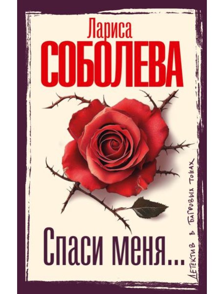 Спаси меня…: роман