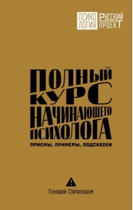 Полный курс начинающего психолога. Приемы, примеры, подсказки
