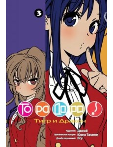 ТораДора, том 3