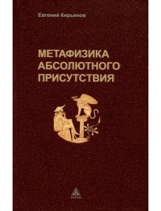 Метафизика абсолютного присутствия