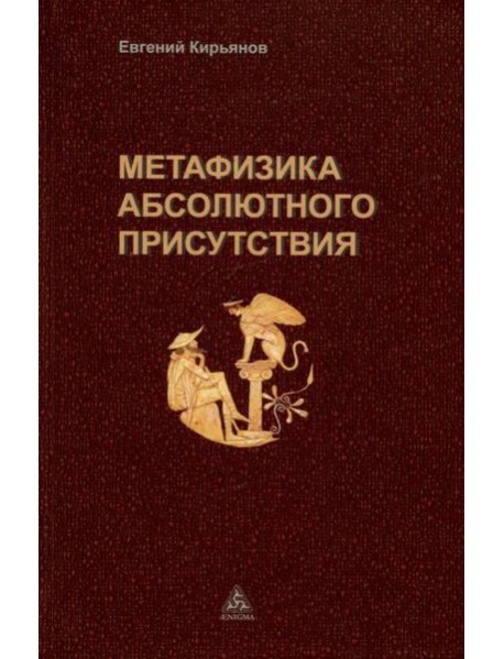 Метафизика абсолютного присутствия