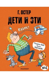 Дети и Эти-4