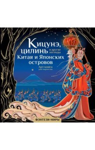 Кицунэ, цилинь и другие легенды Китая и Японских островов. Арт-книга для творчества