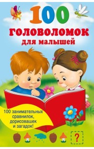 100 головоломок для малышей