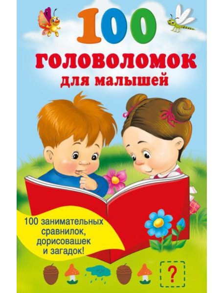 100 головоломок для малышей