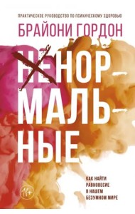 Ненормальные. Как найти равновесие в нашем безумном мире