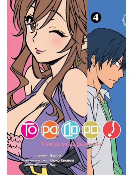 ТораДора, том 4