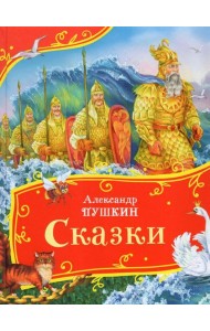 Пушкин А. Сказки (Все-все-все сказки)