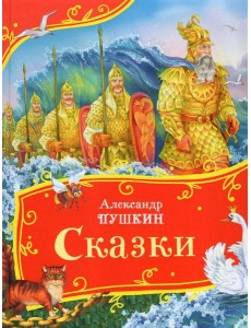 Пушкин А. Сказки (Все-все-все сказки)