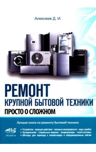 Ремонт крупной бытовой техники. Просто о сложном