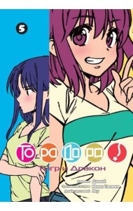 ТораДора!, том 5