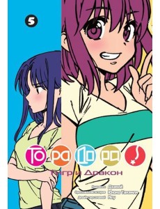 ТораДора!, том 5