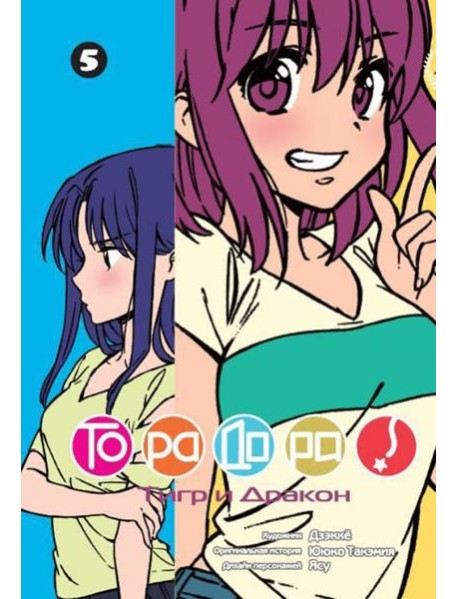 ТораДора!, том 5