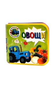 КНИЖКИ НА ПЕНЕ. СИНИЙ ТРАКТОР. ОВОЩИ