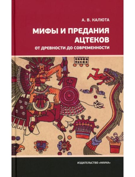 Мифы и предания ацтеков от древности до современности