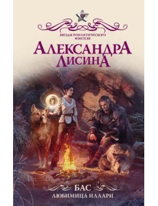 Бас. Любимица Иллари