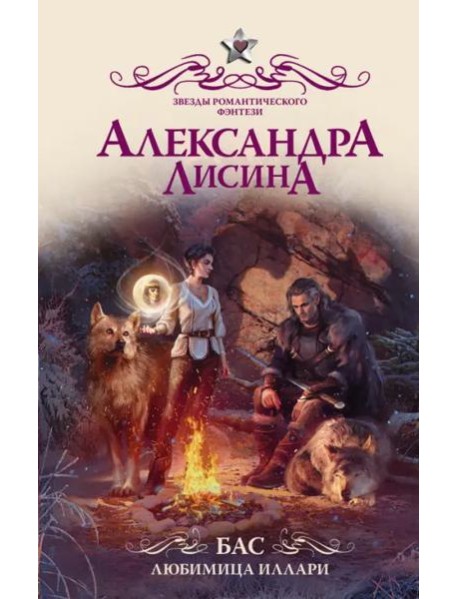 Бас. Любимица Иллари