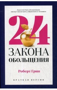 24 закона обольщения для достижения власти