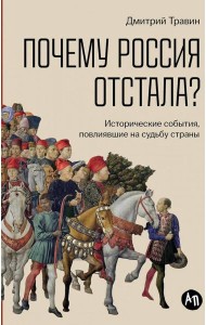 Почему Россия отстала?  Исторические события, повлиявшие на судьбу страны