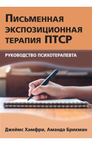 Письменная экспозиционная терапия ПТСР. Руководство психотерапевта