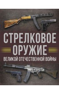 Стрелковое оружие Великой Отечественной войны