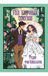 Год брачных союзов