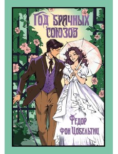 Год брачных союзов Год брачных союзов