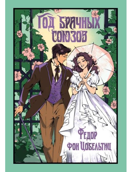 Год брачных союзов