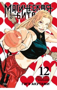 Магическая битва. Кн. 12. Звезда и нефть. Проклятый плод: возвращение