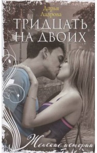 Тридцать на двоих