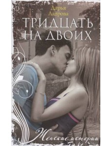 Тридцать на двоих