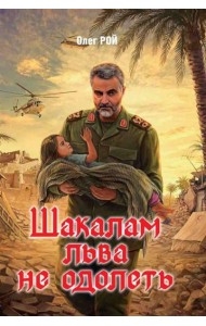 Шакалам льва не одолеть