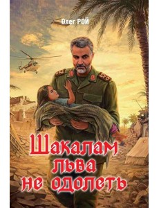 Шакалам льва не одолеть Шакалам льва не одолеть