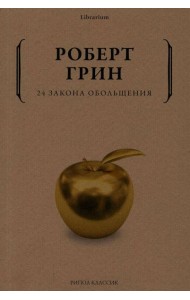 24 закона обольщения