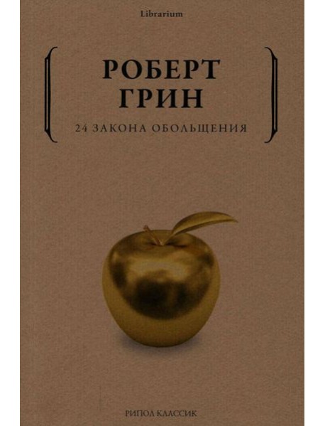 24 закона обольщения